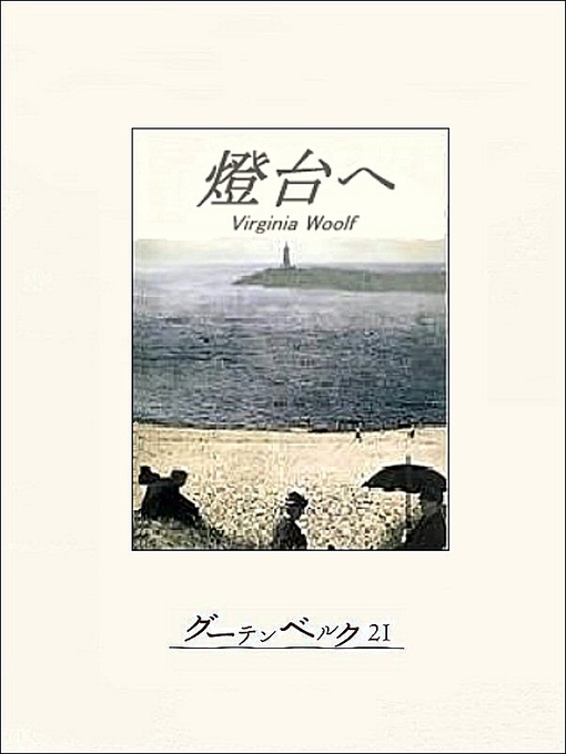 Title details for 燈台へ by ヴァージニア･ウルフ - Available